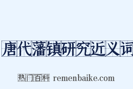 唐代藩镇研究近义词是什么意思的图片